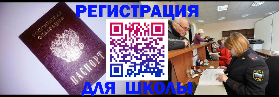 прописка для школы в Ухте